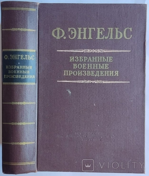 Ф. Энгельс. Избранные военные произведения