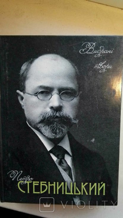 П.Я. Стебницкий. Выбранные произведения