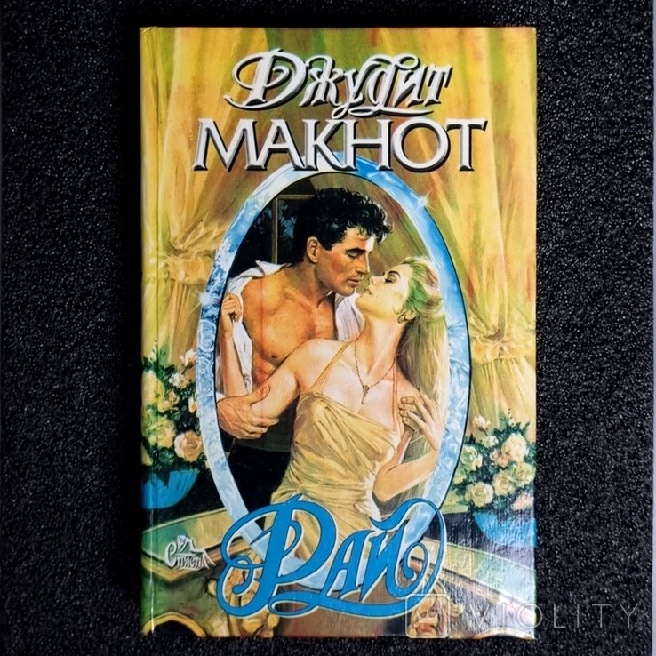 Д. Макнот. Рай