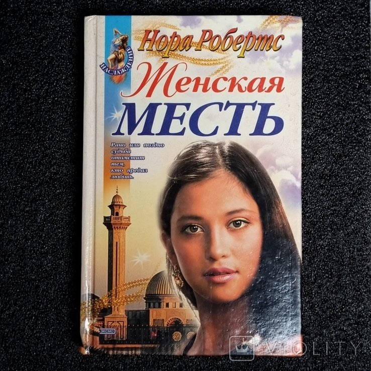 Н. Робертс. Женская месть