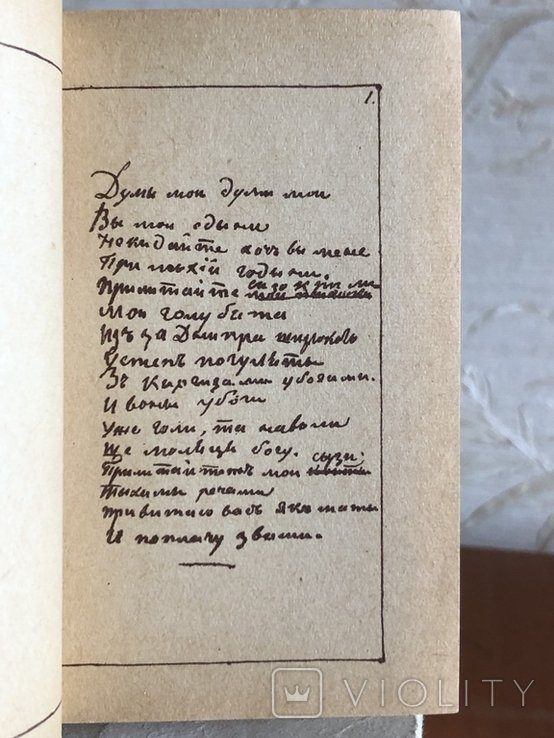 Т. Г. Шевченко. Мала книжка. Первое факсимиле