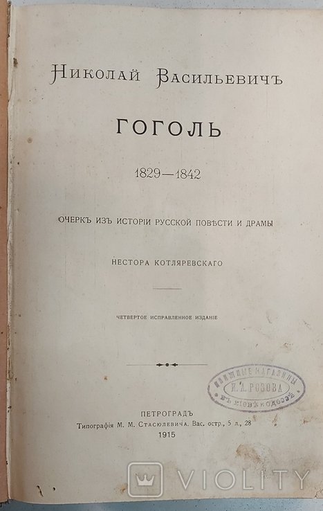 Н.В. Гоголь. 18291842