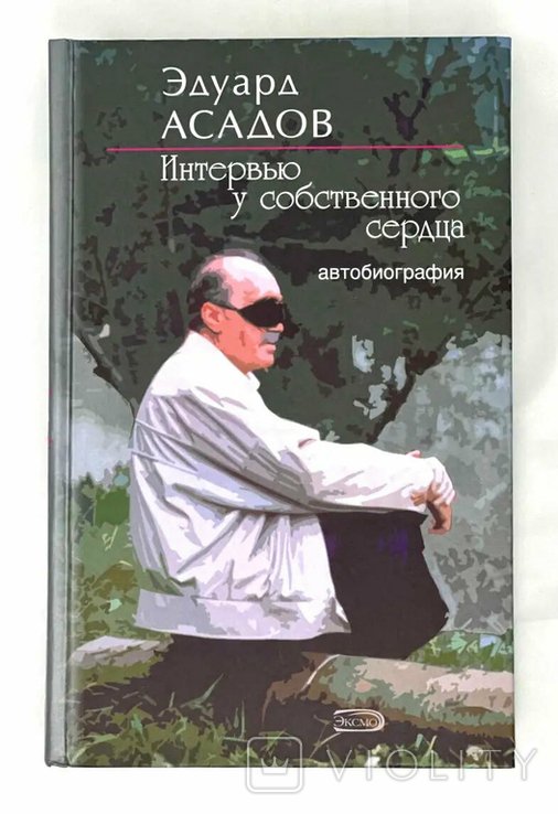 Э.Л. Асадов. Интервью у собственного сердца
