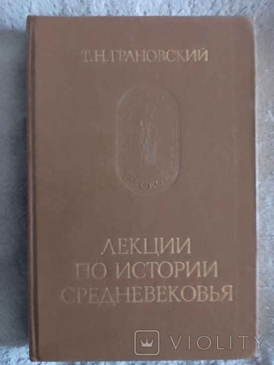 Т.Н. Грановский. Лекции по истории средневековья