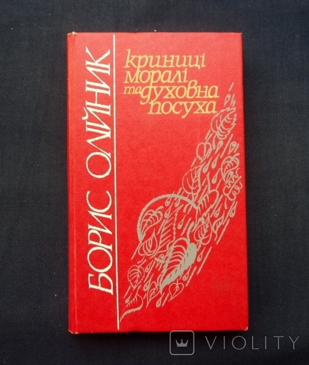Б. Олийник. Криницы морали та духовная посуха