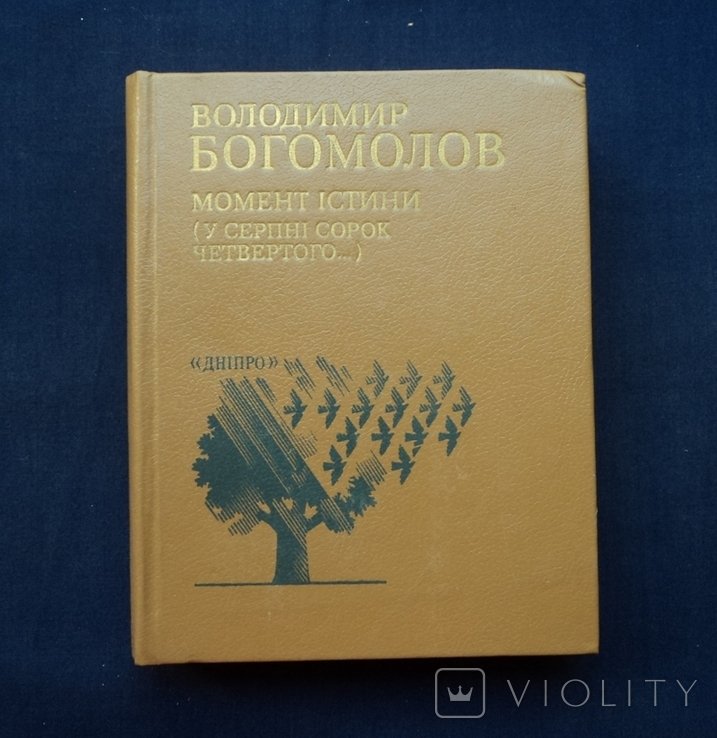 В. Богомолов. Момент истины (В августе сорок четвертого...)
