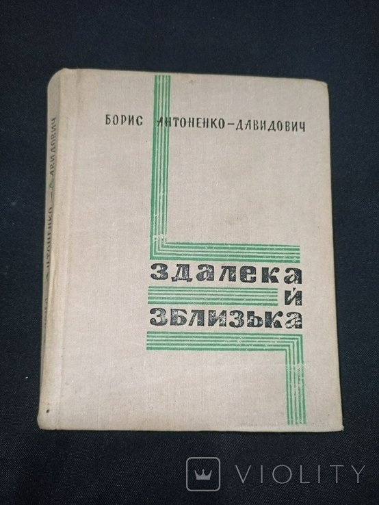 Б. АнтоненкоДавидович. Здалека и зблизька