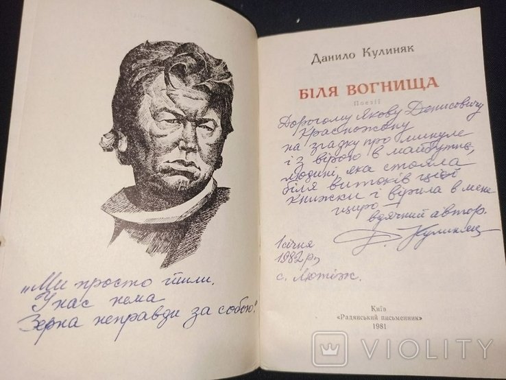 Д. Кулиняк. Дарча от автора