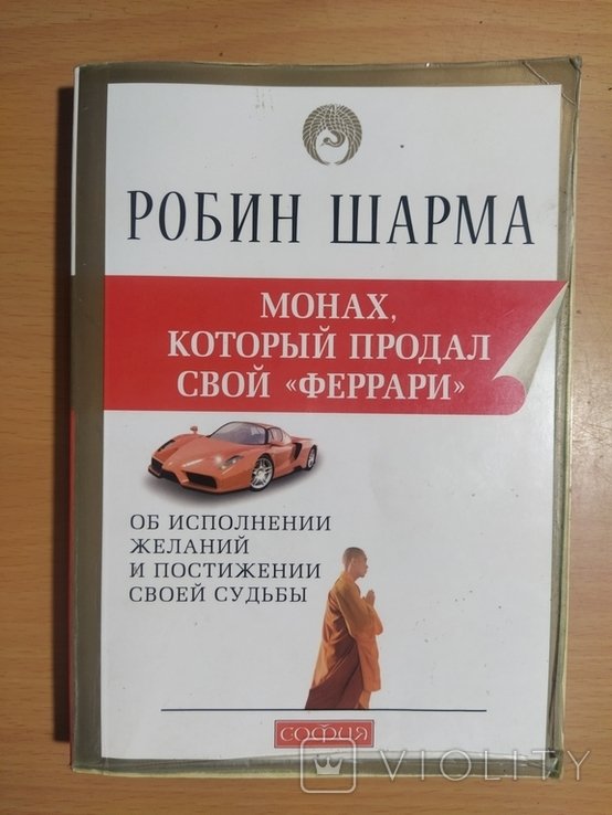 Р. Шарма. Монах, который продал свой Феррари