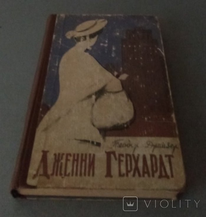 Т. Драйзер. Дженни Герхард