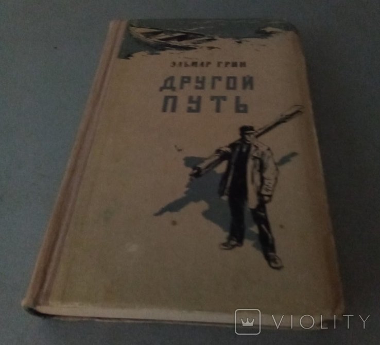 Э. Грин. Другой путь