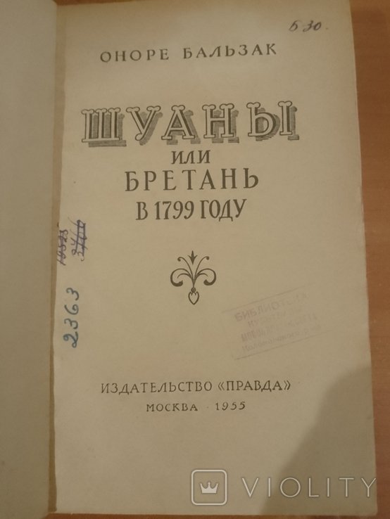 О. Бальзак. Шуаны, или Бретань в 1799 году