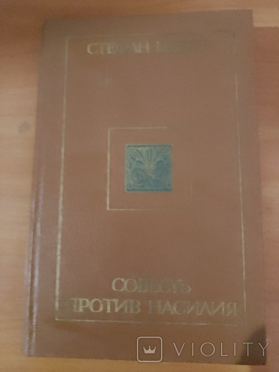 С.Ц. Цвейг. Совесть против насилия