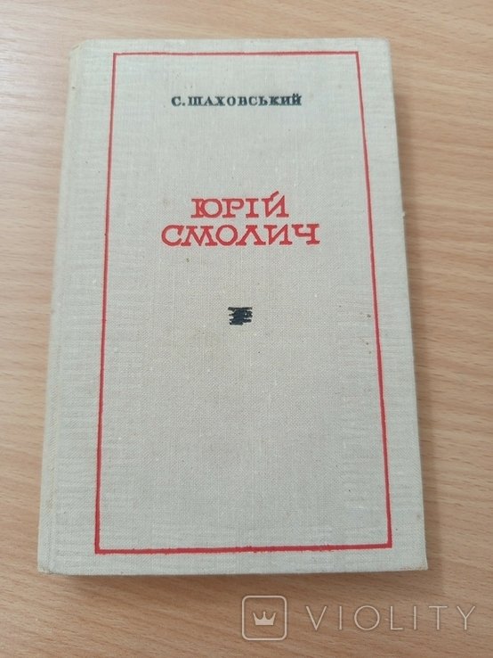 С. Шаховский. Юрий Смолич