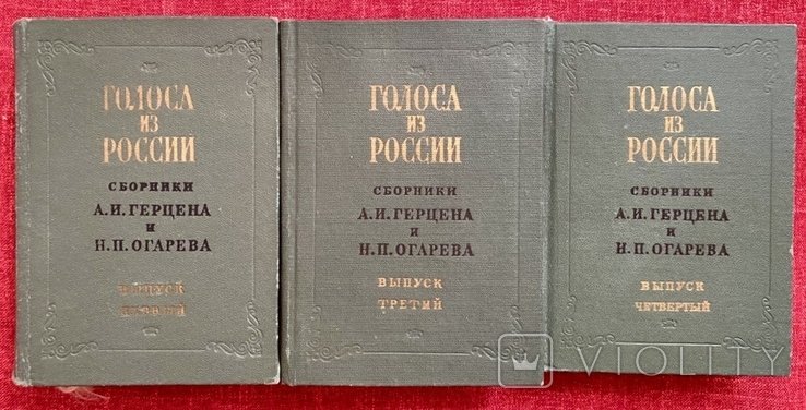 А.И. Герцог, Н.П. Огарев. Голоса из России
