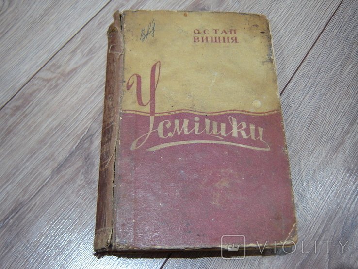 О. Г. Вишня. Усмішки