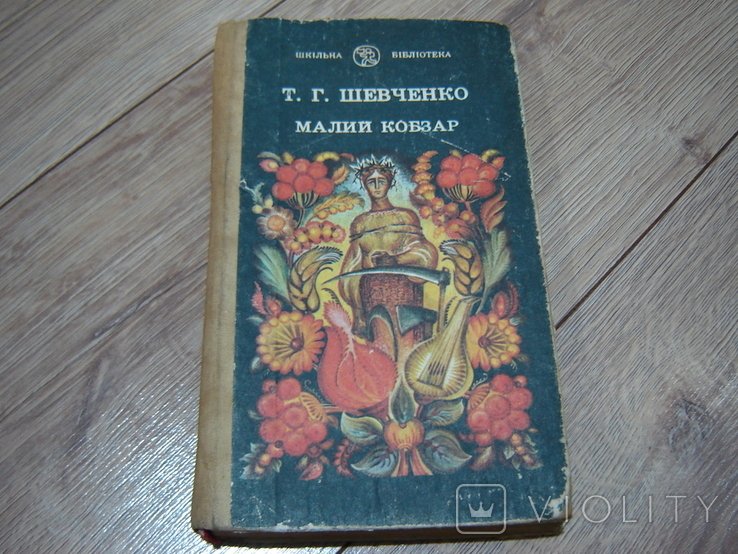 Т.Г. Шевченко. Малий Кобзар