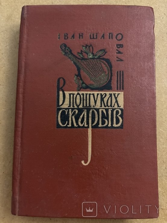 И. Шаповалов. В поисках сокровищ