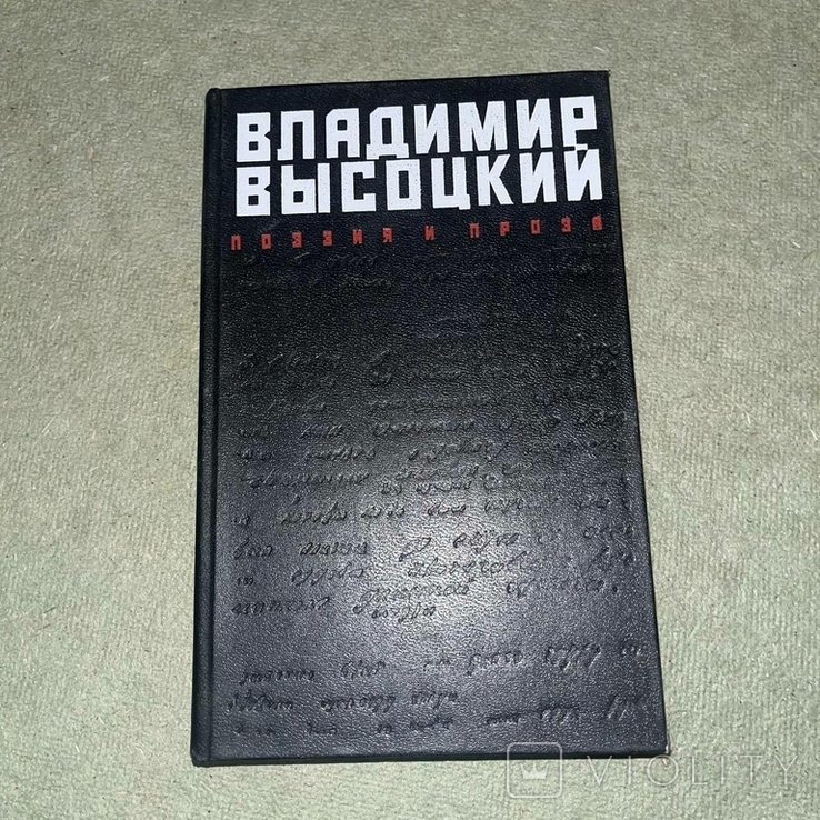 В. С. Высоцкий. Поэзия и проза