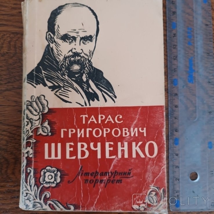 Т. Шевченко. Литератур. портрет