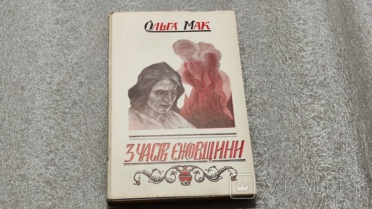 О. Мак. З времен ежовщины