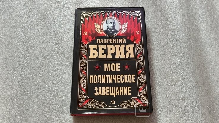 Л.Берия. Мое политическое завещание