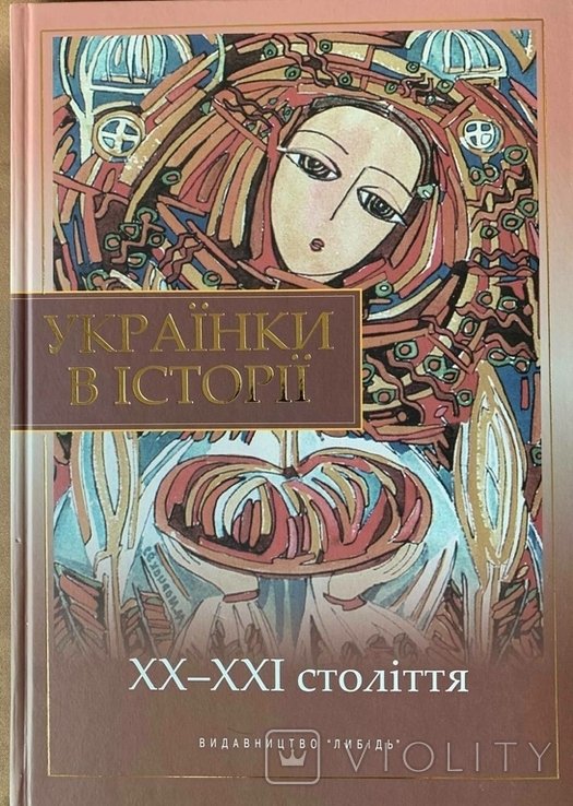 Украинки в истории. ХХХХI век