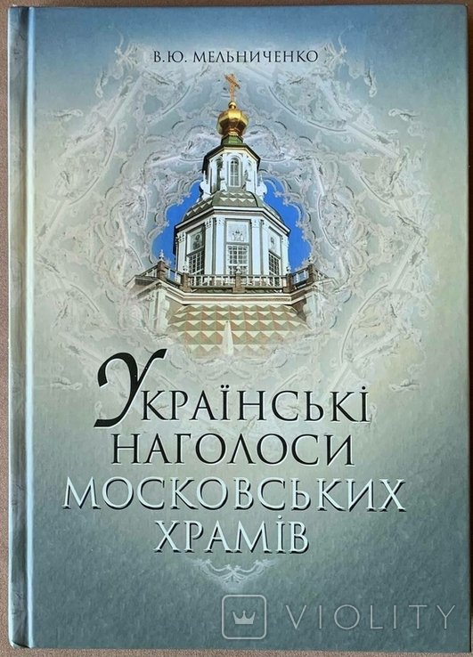 В.Ю. Мельниченко. Украинские наголоси московских храмов