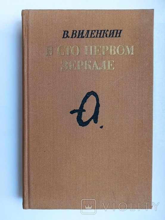 В. Виленкин. В сто первом зеркале