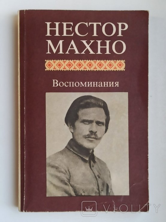 Н. Махно. Воспоминания