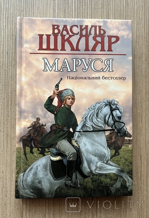 В. Шкляр. Маруся