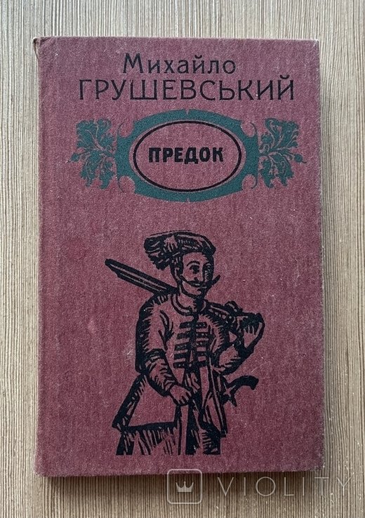 М. Грушевський. Предок