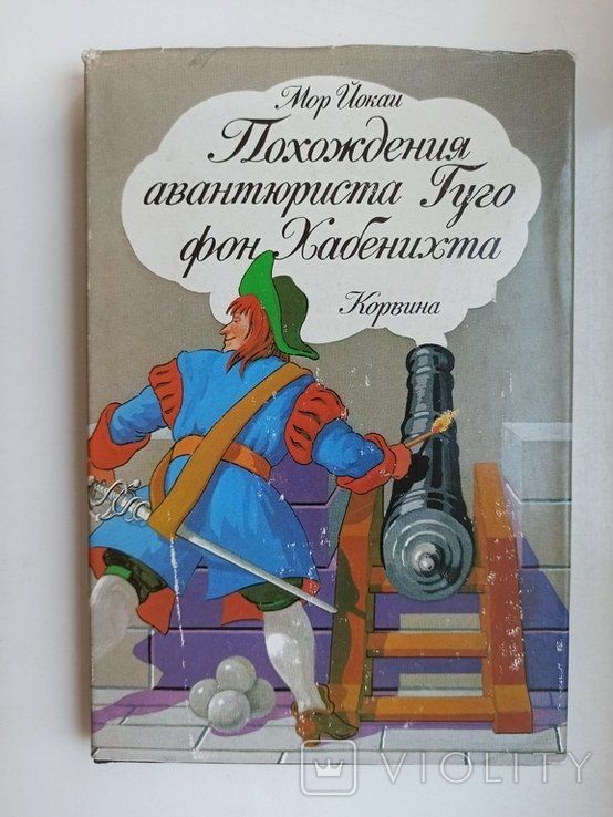 М.Й. Йокай. Похождения авантюриста Гуго фон Хабенихта