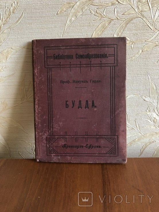 Будда. СПБ 1906