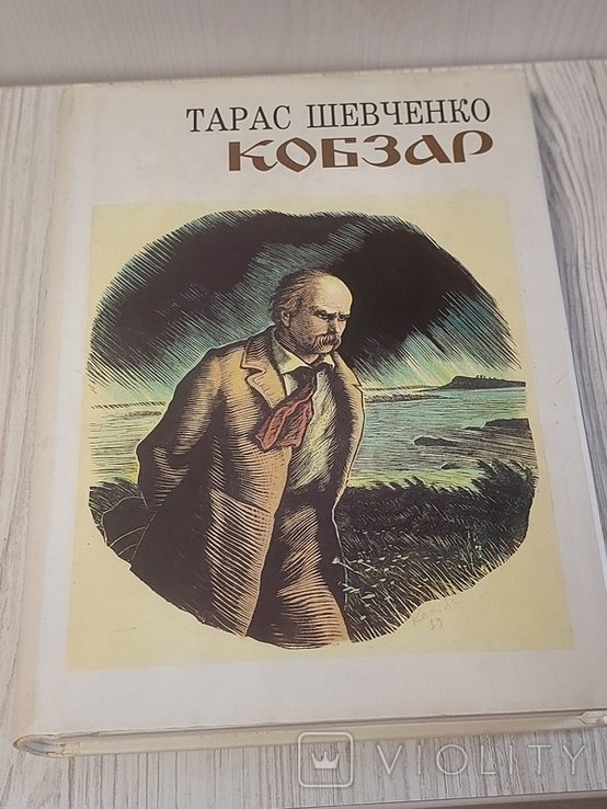 Т.Г. Шевченко. Кобзар