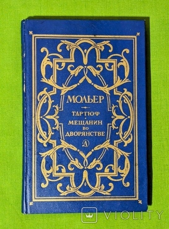 Мольер. Тартюф. Мещанин во дворянстве
