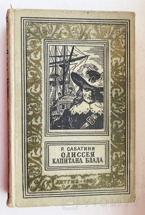 Р. Сабатини. Одиссея капитана Блада