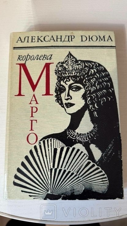 А. Дюма. Королева Марго