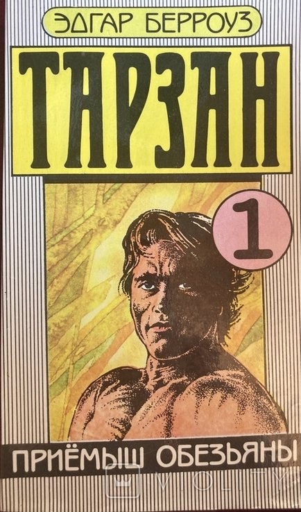 Э. Берроуз. Тарзан приёмыш обезьяны