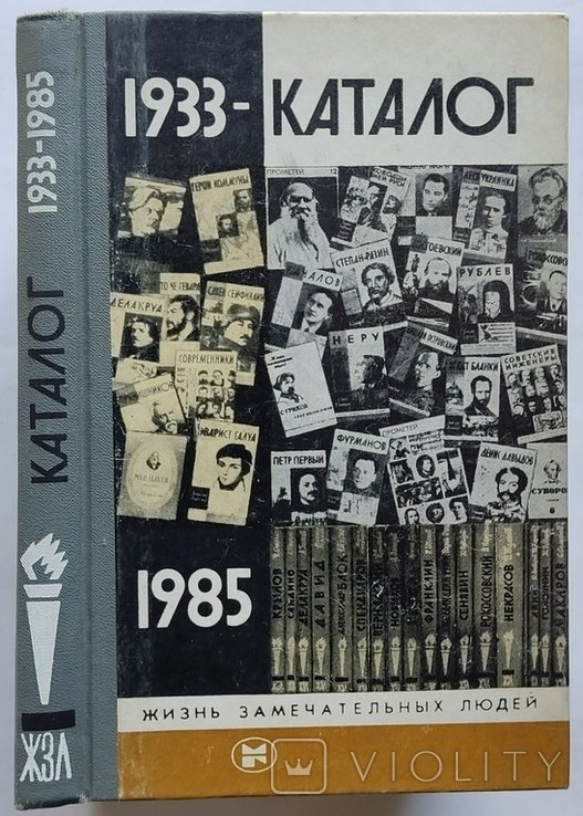 Каталог ЖЗЛ. 1933 1985