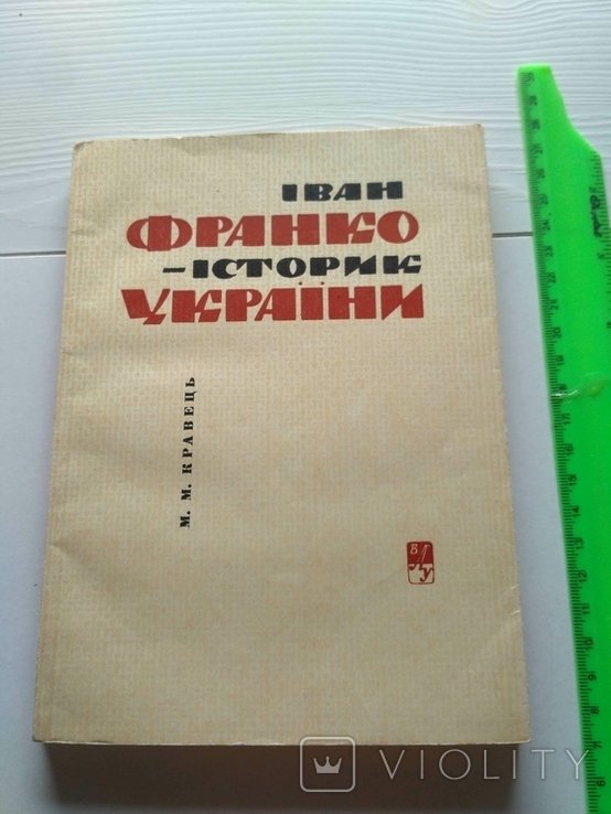 И. Франко. Историк Украины