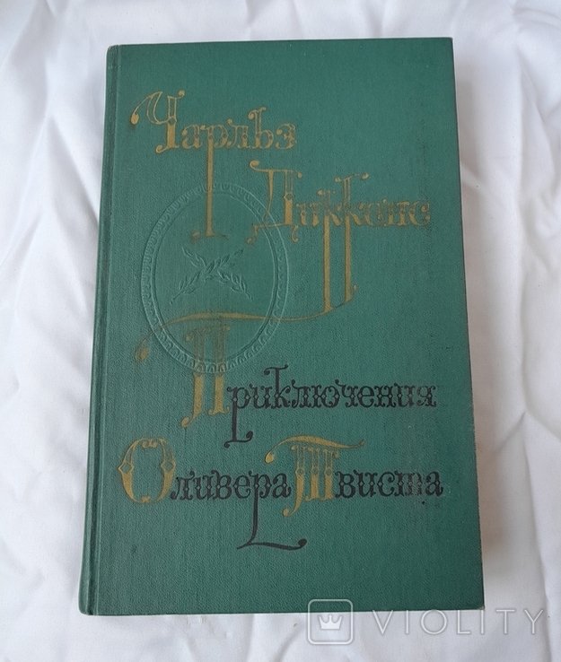 Ч. Диккенс. Приключения Оливера Твиста