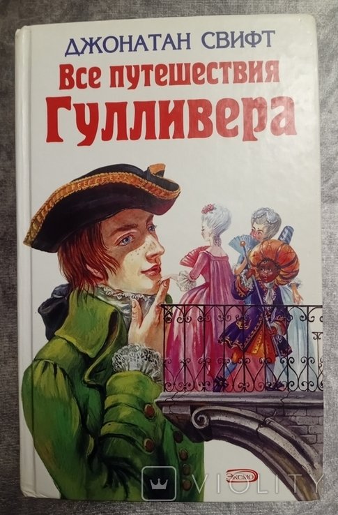 Д. Свифт. Все путешествия Гулливера