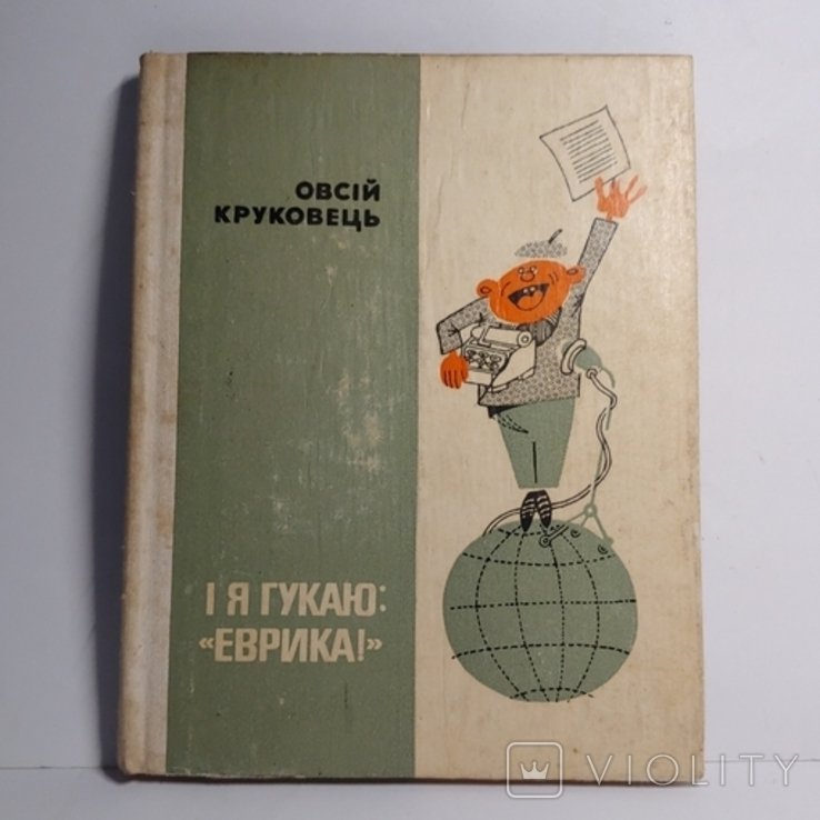 О. Круковець. Я гукаю: "Еврика!"