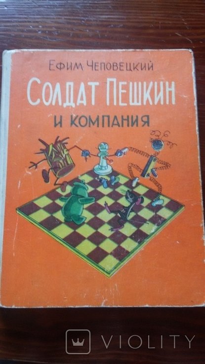 Е. Чеповецкий. Солдат Пешкин и компания