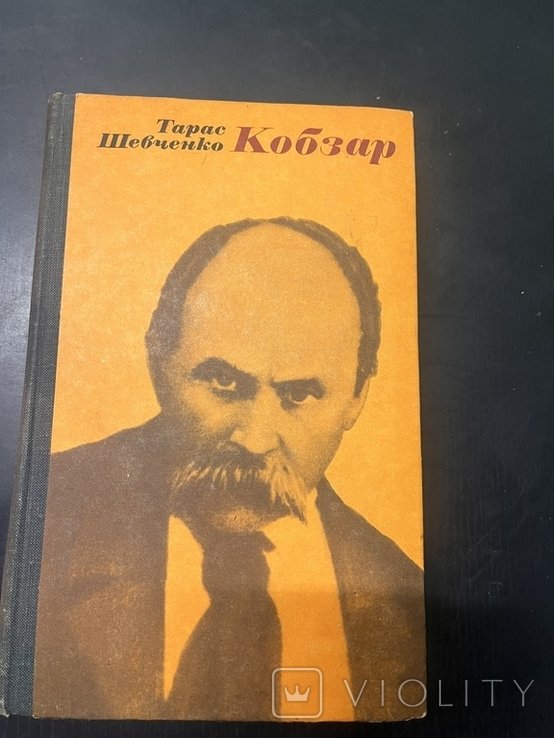 Т. Г. Шевченко. Кобзар