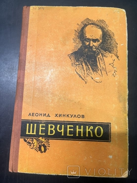 Т. Г. Шевченко. Кобзар