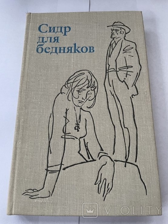 С. Сидр для бедняков