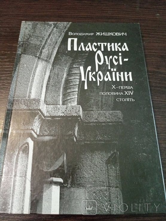 В. Жишкович. Пластика РусиУкраины