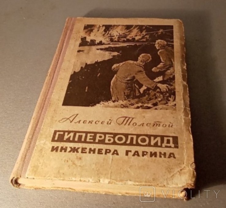 А.Н. Толстой. Гиперболоид инженера Гарина